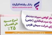 انتشار اوراق گواهی سپرده خاص برای شرکت سیمان فارس از سوی بانک رفاه کارگران