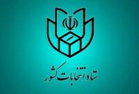 اسامی نامزدهای مرحله دوم انتخابات مجلس شورای اسلامی