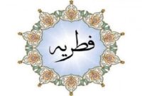 میزان زکات فطره از سوی دفتر آیت الله مکارم شیرازی اعلام شد