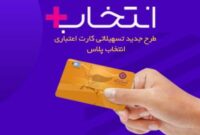 در طرح تسهیلاتی “کارت اعتباری انتخاب پلاس” بانک ایران زمین، سرمایه ات را ۲/۵ برابر کن