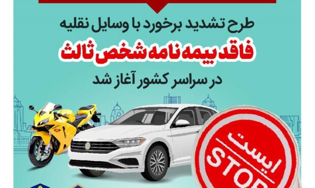 آغاز طرح سراسری فرهنگ سازی برخورد با وسایل نقلیه فاقد بیمه نامه شخص ثالث