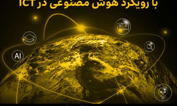 سی و دومین کنفرانس بین‌المللی مهندسی برق با حمایت ایرانسل برگزار می‌شود