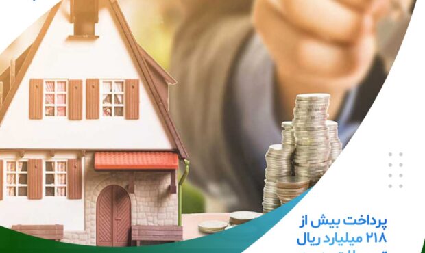 پرداخت بیش از ۲۱۸ میلیارد ریال تسهیلات ودیعه مسکن