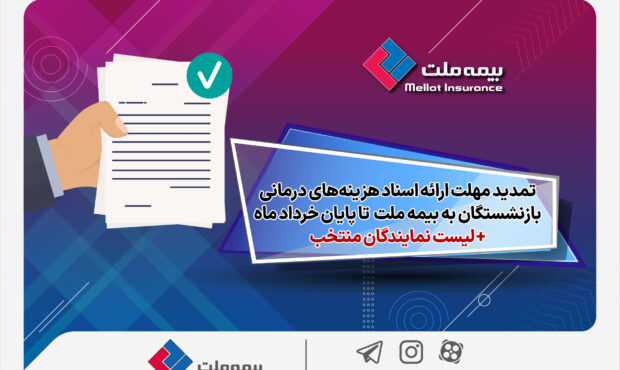 تمدید مهلت ارائه اسناد هزینه‌های درمانی بازنشستگان به شرکت بیمه ملت تا پایان خردادماه + لیست نمایندگان منتخب