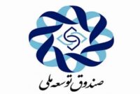 کمک ۶۰۰ میلیارد تومانی صندوق توسعه ملی به بورس