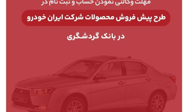 ثبت‌نام محصولات ایران‌خودرو با حساب وکالتی بانک گردشگری