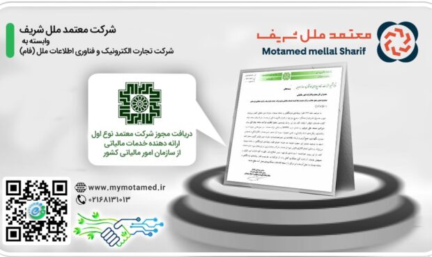 صدور مجوز فعالیت شرکت معتمد ارائه دهنده خدمات مالیاتی برای شرکت معتمد ملل شریف