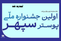 تمدید جشنواره ملی پوستر سپهر به دلیل استقبال بی‌نظیر هنرمندان