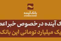 توضیحات بانک آینده در خصوص خبر اعطای تسهیلات یک میلیارد تومانی این بانک