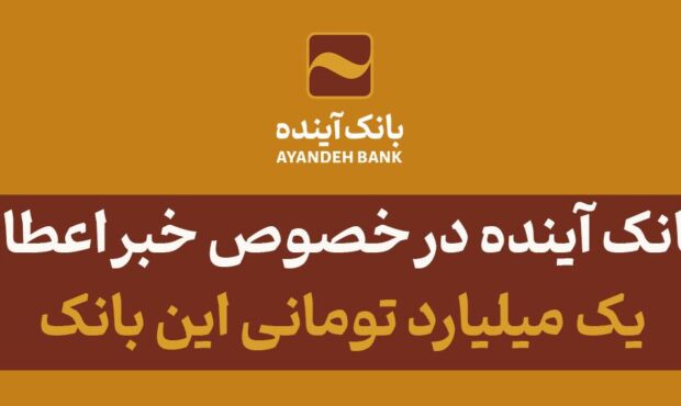 توضیحات بانک آینده در خصوص خبر اعطای تسهیلات یک میلیارد تومانی این بانک