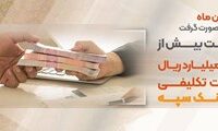 پرداخت بیش از59 هزار میلیارد ریال تسهیلات تکلیفی توسط بانک سپه