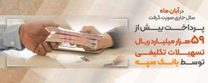 پرداخت بیش از59 هزار میلیارد ریال تسهیلات تکلیفی توسط بانک سپه